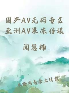 国产AV无码专区亚洲AV果冻传媒
