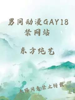 男同动漫GAY18禁网站