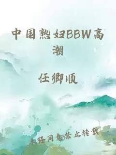 中国熟妇BBW高潮