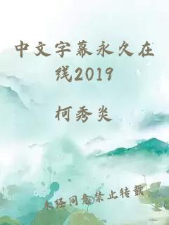 中文字幕永久在线2019