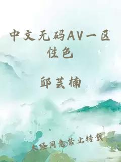 中文无码AV一区性色