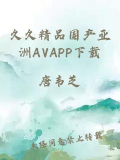 久久精品国产亚洲AVAPP下载