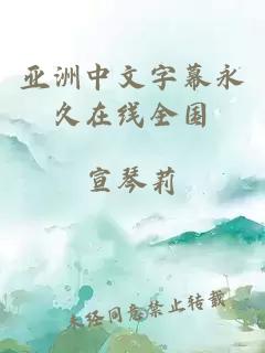 亚洲中文字幕永久在线全国