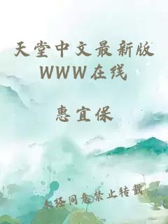 天堂中文最新版WWW在线