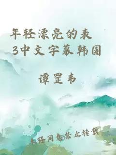 年轻漂亮的表妺3中文字幕韩国