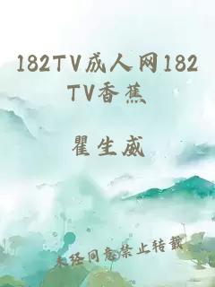 182TV成人网182TV香蕉