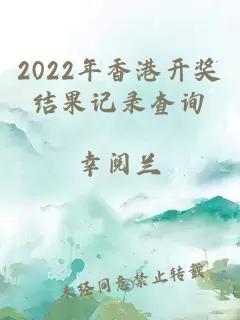 2022年香港开奖结果记录查询