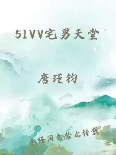 51VV宅男天堂