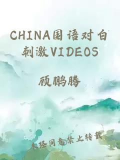CHINA国语对白刺激VIDEOS