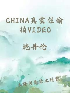 CHINA真实性偷拍VIDEO