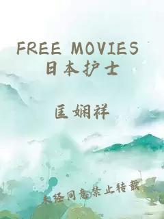FREE MOVIES 日本护士