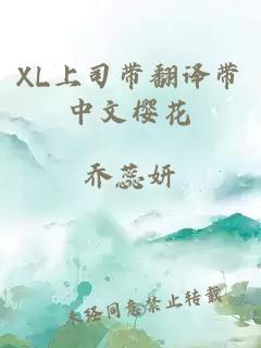 XL上司带翻译带中文樱花