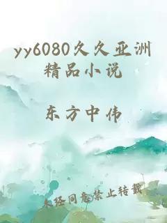 yy6080久久亚洲精品小说